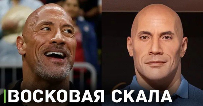 Дуэйн Джонсон попросил изменить его восковую фигуру