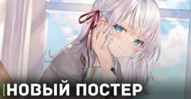 Новый постер аниме «Аля иногда кокетничает со мной по-русски»