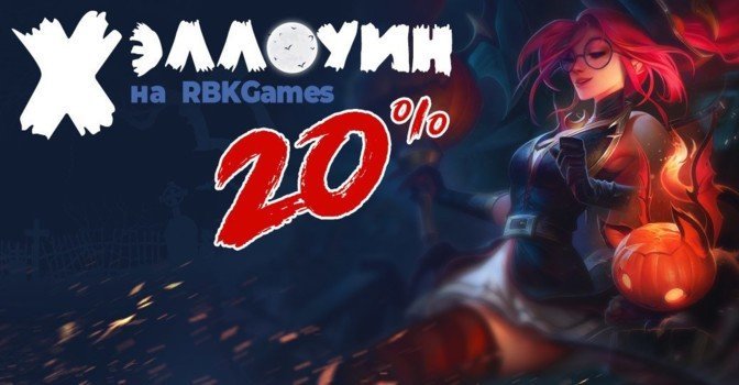 Хэллоуин на RBK Games — подарки и лучше акции в играх