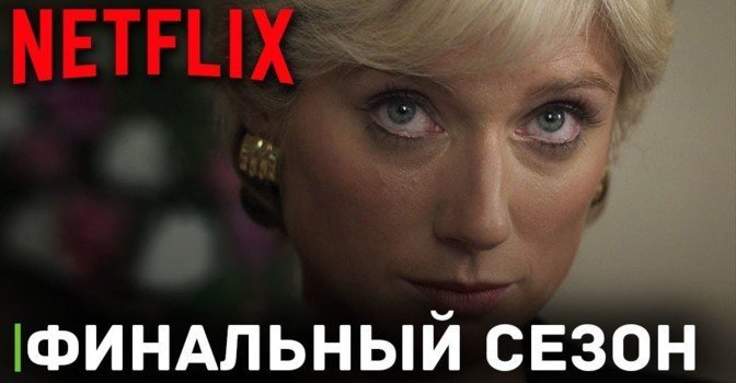 Вышел трейлер финального сезона сериала «Корона»