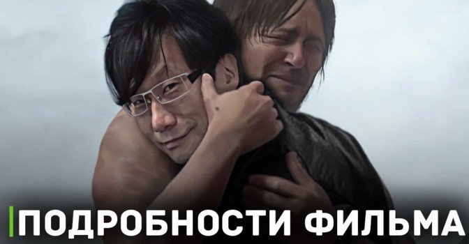 Хидэо Кодзима не режиссирует фильм Death Stranding