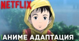 Netflix работает над аниме адаптацией «Плутон»