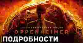 Новые подробности фильма «Оппенгеймер»