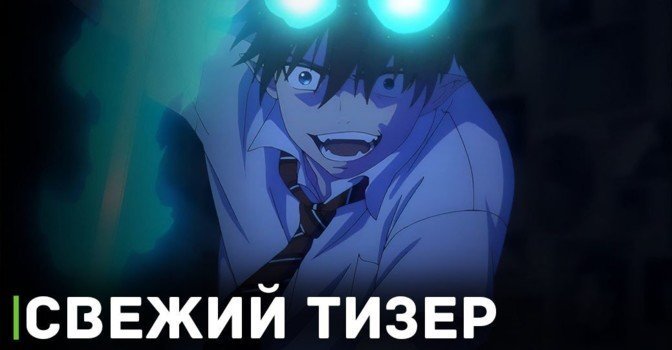 Вышел тизер аниме «Синий экзорцист: Сага об “Иллюминатах”»