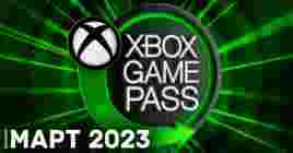 Новые игры в Xbox Game Pass на март 2023 года