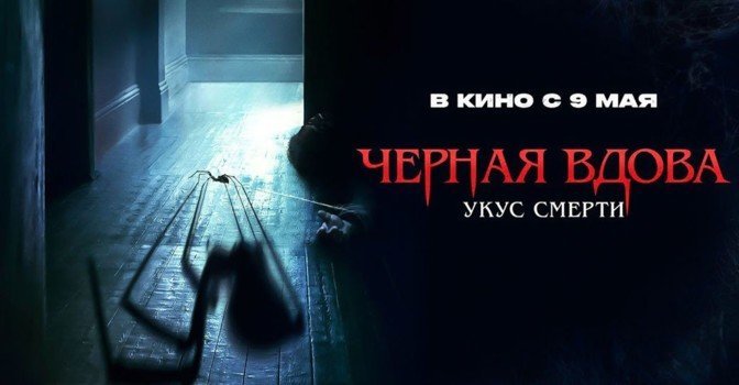 Состоялась премьера фильма «Чёрная вдова. Укус смерти»