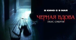 Состоялась премьера фильма «Чёрная вдова. Укус смерти»