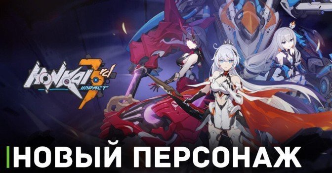 Вышел трейлер персонажа к игре Honkai Impact 3rd