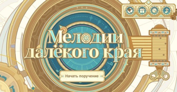 Мелодии далекого края в Genshin Impact — кому отдать кристаллы
