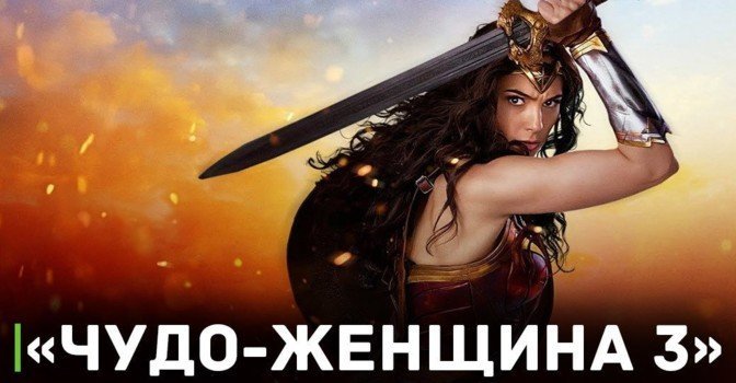 Проект «Чудо-женщина 3» находится в подвешенном состоянии