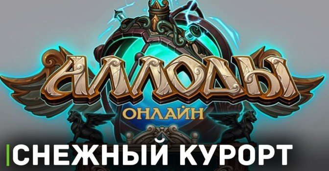 Аллоды Онлайн представили обновлённый Снежный курорт