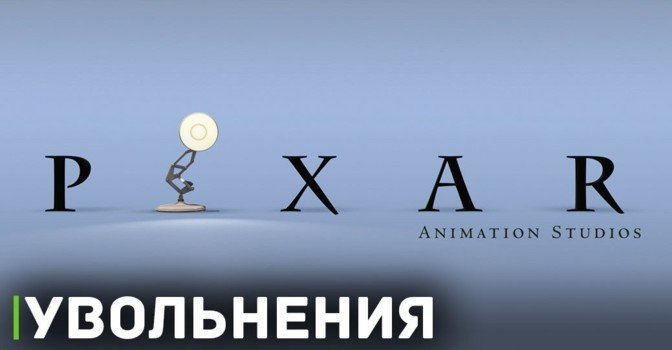 Серьёзные сокращения в студии PIXAR