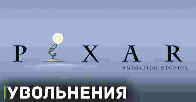 Серьёзные сокращения в студии PIXAR