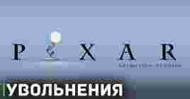 Серьёзные сокращения в студии PIXAR