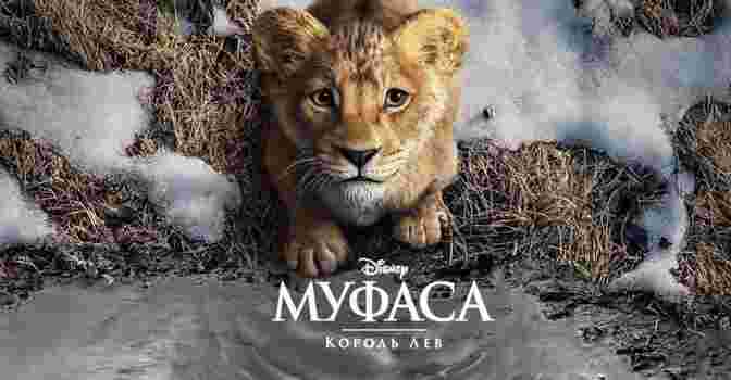 Опубликовали постеры к фильму «Муфаса: Король Лев»