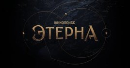 Опубликовали тизер-трейлер сериала «Этерны»