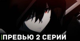 Опубликовали видео превью 2 серии аниме «Восхождение в тени! 2»