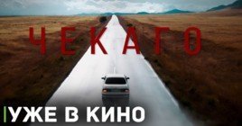 В российский кинопрокат вышел фильм «Чекаго»