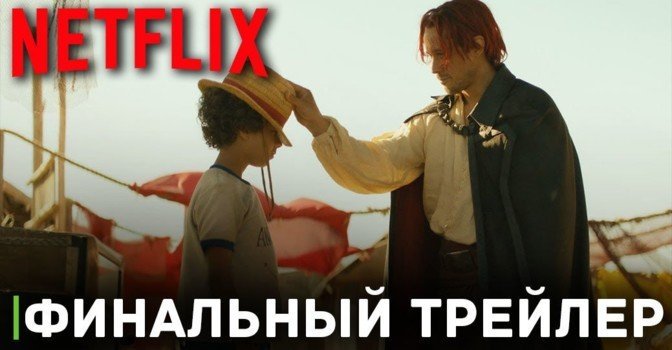 Вышел финальный трейлер сериала «Ван-Пис»