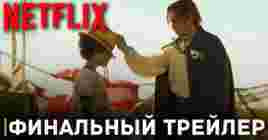 Вышел финальный трейлер сериала «Ван-Пис»