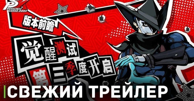 Вышел новый трейлер к игре Persona 5: The Phantom X