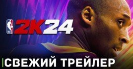 Опубликовали новый трейлер игры NBA 2K24