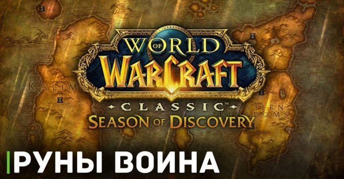 Как получить все руны воина в WOW Classic Season of Discovery