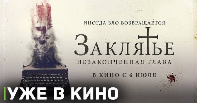 В кинотеатрах показывают хоррор «Заклятье. Незаконченная глава»