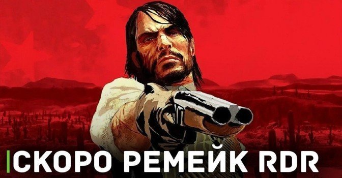Слухи о скором переиздании Red Dead Redemption