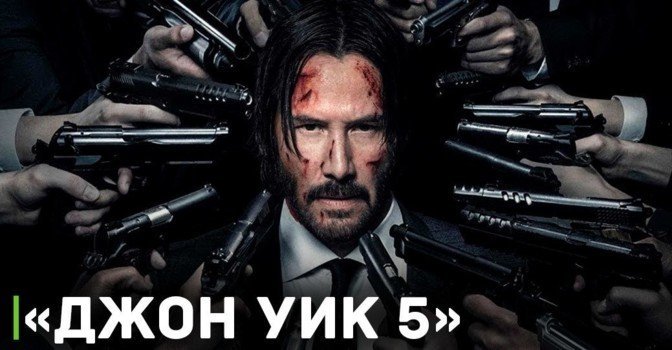 Фильм «Джон Уик 5» от Lionsgate уже в разработке