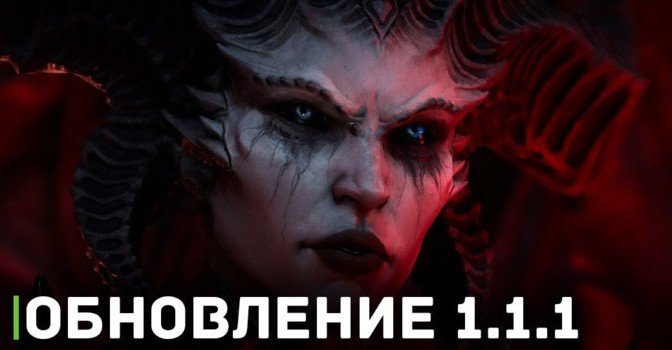 Обновление 1.1.1 доступно всем игрокам Diablo 4