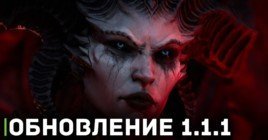 Обновление 1.1.1 доступно всем игрокам Diablo 4