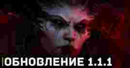 Обновление 1.1.1 доступно всем игрокам Diablo 4