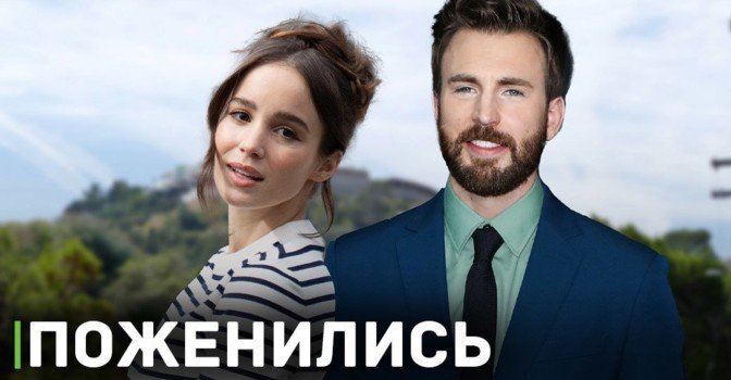 Крис Эванс и Альба Баптиста поженились