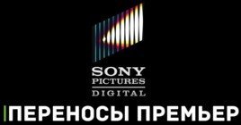 Массовый перенос премьер фильмов компании Sony Pictures
