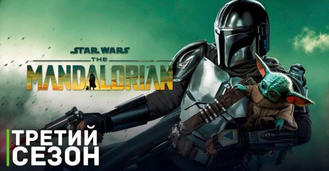 Вышел трейлер третьего сезона «Мандалорец»