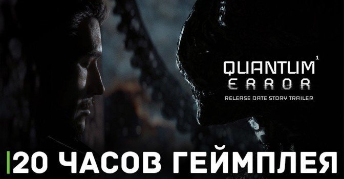 Прохождение игры Quantum Error займёт около 20 часов