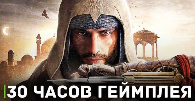 Прохождение Assassin’s Creed Mirage займёт около 30 часов