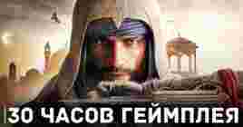 Прохождение Assassin’s Creed Mirage займёт около 30 часов