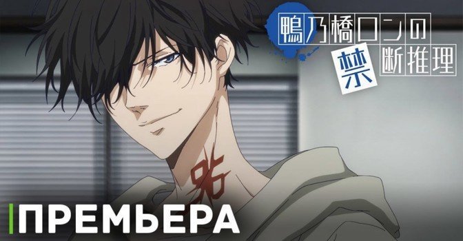 Состоялась премьера аниме «Рон Камонохаси: Невменяемый детектив»