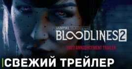 Вышел трейлер Vampire: The Masquerade — Bloodlines 2