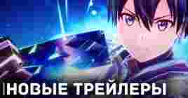 Вышел новый трейлер Sword Art Online Last Recollection