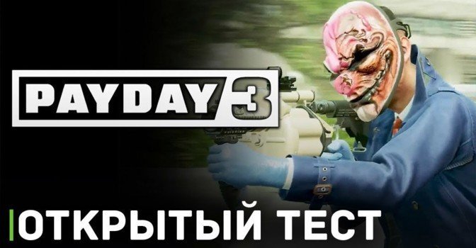 Начался открытый бета-тест Payday 3
