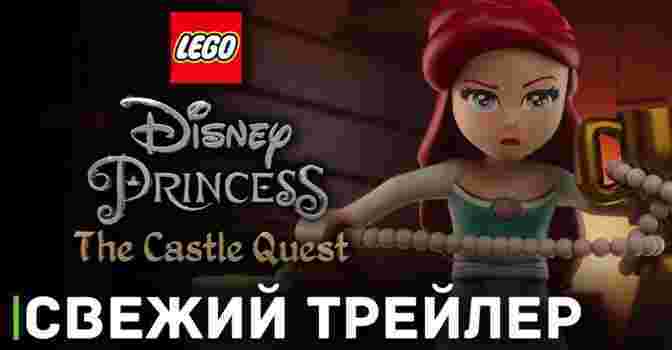 Вышел трейлер «LEGO Disney Princess: The Castle Quest»