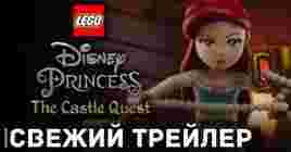 Вышел трейлер «LEGO Disney Princess: The Castle Quest»