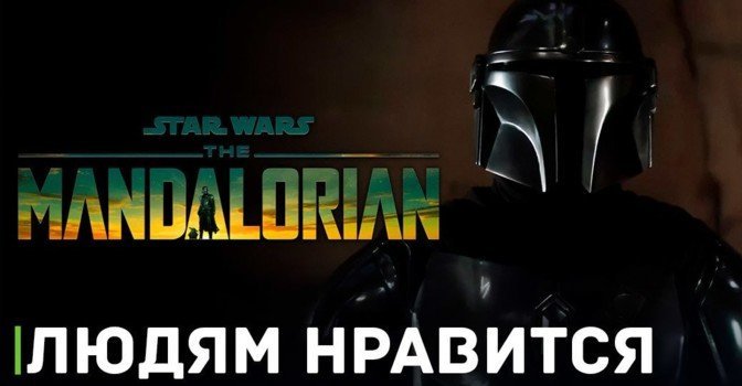 Зрителям нравиться третий сезон «Мандалорца»