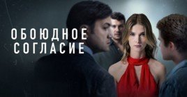 Вышел тизер-трейлер сериала «Обоюдное согласие»