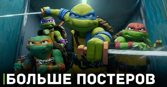 Вышли постеры к мультфильму «Черепашки-ниндзя: Погром мутантов»