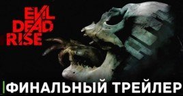 Вышел трейлер фильма «Восстание зловещих мертвецов»