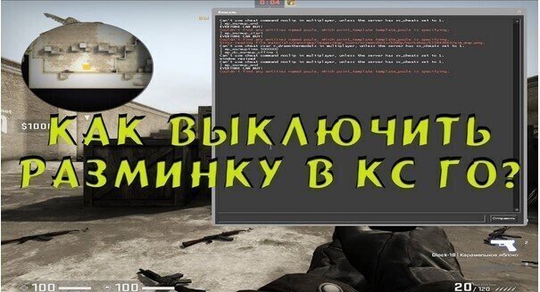 Как убрать разминку в КС ГО: быстрые команды и удобные способы